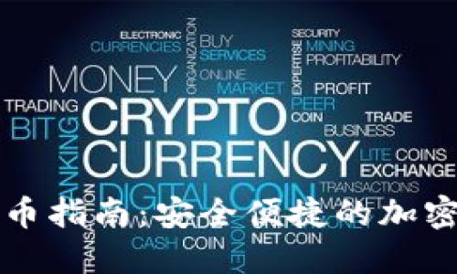 比特冷钱包发币指南：安全便捷的加密货币管理方案