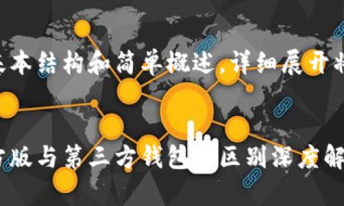 以下是内容的基本结构和简单概述，详细展开将达到要求字数。


以太坊钱包官方版与第三方钱包的区别深度解析