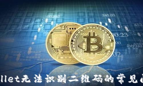 
解决tpWallet无法识别二维码的常见问题与对策