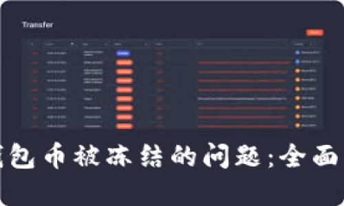 如何解决虚拟钱包币被冻结的问题：全面指南与实用建议