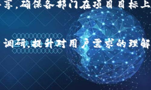   深度解析区块链行业的副总裁角色与职责 / 

 guanjianci 区块链, 副总裁, 职责, 行业分析, 职位发展 /guanjianci 

区块链技术的快速发展为无数行业带来了创新机遇，尤其是在金融、供应链、医疗和政府等领域。随着区块链应用的不断扩展，企业对区块链专业人才的需求日益增长，其中副总裁（VP）这一高级管理角色，成为了推动企业战略、技术发展及市场竞争力的重要一环。

### 区块链副总裁的核心职责

区块链副总裁的主要任务是制定和实施公司的区块链战略，以确保企业在这一前沿领域中的竞争力。其具体职责可包括：

1. **战略规划和执行**：定义区块链的长期战略，制定实施计划，确保技术应用与企业目标一致。
2. **产品开发与管理**：领导区块链产品的开发与管理，包括市场调研、需求分析、技术评估及产品上线。
3. **团队建设**：招募和管理区块链团队，促进团队成员的职业发展，提升团队整体工作效率。
4. **市场分析**：监控和分析区块链市场动态，识别潜在机会与威胁，从而调整公司的战略方向。
5. **跨部门协作**：与其他部门（如IT、法律、市场营销等）合作，确保区块链项目的顺利进行。
6. **外部合作**：与行业合作伙伴、学术机构及政府机构沟通，推动区块链技术的应用与发展。

通过这些职责，区块链副总裁帮助企业在技术上保持领先，确保产品符合市场需求，并且能够在动态变化中寻找机会。

### 区块链副总裁所需的技能与背景

成为区块链副总裁并不是一件容易的任务，通常要求具备多方面的技能和背景：

1. **深入的技术知识**：能理解区块链的核心技术，包括但不限于分布式账本、智能合约、加密算法等。
2. **丰富的行业经验**：通常需要在相关行业（如金融、IT、供应链等）中具备多年从业经验，并对行业趋势有敏锐的洞察力。
3. **卓越的管理能力**：能有效领导团队，协调各方资源，推动项目目标的实现。
4. **出色的沟通能力**：能与技术团队、商业伙伴、客户及高层管理人员顺畅沟通，传达复杂的技术理念与商业价值。
5. **市场敏锐度**：能迅速识别行业变化，并根据市场需求调整战略。

随着对区块链人才的需求不断增加，企业也开始在招聘时更加重视这些技能和背景。

### 区块链副总裁的发展前景

随着区块链技术的逐步成熟以及市场需求的增加，区块链副总裁的职业发展前景十分乐观。可预见的未来，以下几个方面将成为发展趋势：

1. **行业需求的增长**：随着越来越多的企业开始实施区块链技术，副总裁级别的专业人才将更加紧缺，因此其职业价值将进一步上升。
2. **技术创新**：区块链技术不断迭代升级，副总裁需保持对新技术的敏感度，适应快速变化的市场环境。
3. **跨界融合**：区块链应用正在向更多行业延伸，副总裁需要具备跨界的思维能力，促进技术与行业的融合。
4. **国际化发展**：全球Blockchain技术的普及，促使副总裁需要关注国际市场动态，拓展公司在全球的战略布局。

这样的发展使得区块链副总裁不仅需要具备专业素养，还需具备更高的战略眼光和全球视野。

### 可能相关的问题

以下是与区块链副总裁相关的一些问题：

1. **区块链副总裁与传统管理职位有什么不同？**
2. **在招聘区块链副总裁时，企业最看重哪些特质？**
3. **区块链副总裁如何推动公司技术创新？**
4. **区块链副总裁在行业中的发展路径是怎样的？**
5. **有哪些成功的区块链副总裁案例？**
6. **区块链副总裁面临的主要挑战与应对策略是什么？**

接下来将详细解答这些问题。

### 问题1：区块链副总裁与传统管理职位有什么不同？

区块链副总裁这一职位在管理职能上与传统管理岗位存在明显不同。

1. 技术驱动的角色
与许多传统管理岗位相比，区块链副总裁的角色更加技术驱动。副总裁不仅需要具备管理能力，还需深入了解区块链技术的核心理念及其应用。这种技术背景能帮助他们在管理团队时更有效地指导技术方向，并对技术实施的可行性进行深入分析。

2. 创新性思维
区块链行业的快速变化要求副总裁具备创新的思维模式。他们需要不断探索新技术和新业务模式，以保持企业在市场中的竞争力，而传统管理职位通常侧重于现有流程和管理。

3. 高度不确定性
区块链领域仍处于快速发展中，许多项目和技术并没有成熟的规范和标准。这使得区块链副总裁必须具备应对不确定性的能力。他们需要在缺乏明确框架的情况下制定战略，这与传统行业中的相对稳健和成熟的环境形成对比。

4. 多样化的跨界合作
区块链技术的应用涉及多个行业，包括金融、医疗、政府及物流等。副总裁需要跨界整合资源，推动与不同领域的合作，而传统管理职位或多或少受限于行业内部。

5. 法规与合规性
区块链还处在监管环境不断变化的阶段，副总裁需关注相关法律法规，确保企业合规性。这种合规性要求在传统管理岗位中可能显得较为简单。

总之，区块链副总裁与传统管理职位的根本区别在于其对技术的重视程度、市场的不确定性应对能力，以及需要具备的多样化技能和跨界合作能力。

### 问题2：在招聘区块链副总裁时，企业最看重哪些特质？

在招聘区块链副总裁时，企业对候选人的要求较为严格，主要考量以下特质：

1. 深厚的行业知识
候选人需要对区块链技术及其在具体行业中的应用有深入理解。对市场趋势及竞争格局的把握相当重要，能让副总裁在制定战略时更具前瞻性。

2. 领导能力和管理经验
区块链副总裁需要具备卓越的领导能力与丰富的管理经验，能够有效激励和引导团队，不断推动产品研发与创新。企业会关注候选人在管理多元化团队方面的能力，以及解决冲突与危机的技巧。

3. 跨界合作能力
由于区块链的应用跨越多个领域，企业通常期望副总裁能与不同专业背景的人员进行有效沟通与合作。这种沟通能力将直接影响到项目的顺利进行。

4. 技术适应能力
区块链技术及相关工具在不断更新，优秀的候选人需要有能力迅速学习和适应新技术，以应对技术变革带来的挑战。

5. 良好的决策能力
企业通常希望副总裁在复杂的情况下能够做出高效的决策。候选人需展示出能在欠缺信息和时间压力下，做出合理判断的能力。

6. 创新思维
在一个竞争日益激烈的环境中，企业期望副总裁能够创造性地解决问题，探索新的商业模式和技术应用，以保持公司的领先地位。

以上这些特质反映了区块链副总裁所需的综合能力，企业往往在选人时将综合考察这些特质，以确保所选人选符合企业的整体战略目标。

### 问题3：区块链副总裁如何推动公司技术创新？

推动技术创新是区块链副总裁的一项重要职责，具体可以通过以下方式实现：

1. 建立创新文化
区块链副总裁需要在公司内部建立起鼓励创新的文化。这不仅包括支持员工提出新想法，还要提供资源和时间让团队进行实验与开发新产品。通过营造一个积极的创新氛围，能够激励团队持续探索可能的创新机会。

2. 进行市场调研
副总裁需要定期进行市场调研，了解行业的技术趋势、竞争对手的发展动态以及客户的需求变化。通过这些信息，副总裁能够识别出潜在的创新方向，且及时调整公司的研发重点。

3. 与学术界及技术社区合作
通过与大学、研究机构及技术社区的合作，副总裁能获得最新的研究成果和技术资讯。这类合作不仅可以为公司技术创新提供灵感，还可能为公司引入新的技术解决方案。

4. 投资新技术
区块链副总裁需要保持对新兴技术的敏感性，并能够做出投资决策。在区块链领域，利用大数据、人工智能等技术提升产品和服务的竞争力，可能带来更高的创新价值。

5. 用户反馈整合
通过与客户的互动和反馈，副总裁能够收集用户对产品及服务的建议，从而推动改进和创新。通过用户的实际需求，能够更有针对性地进行产品并创造新的业务机会。

6. 构建跨部门的协作
技术创新往往需要跨部门的协作。副总裁需要在技术团队、市场团队和销售团队之间架起沟通的桥梁，促进不同专业背景的团队成员共同参与创新过程，从而实现协同效应。

以上是区块链副总裁推动技术创新的几种主要方法，通过这些措施，副总裁不仅能推动企业的技术进步，还能帮助公司在竞争激烈的市场中脱颖而出。

### 问题4：区块链副总裁在行业中的发展路径是怎样的？

区块链副总裁的职业发展路径通常经历几个阶段：

1. 实践背景积累
大多数副总裁在进入管理层之前，通常会在区块链相关的技术岗位、项目管理或业务发展等角色积累多年的实践经验。这一阶段的目标是通过实际工作深入理解区块链技术及其应用。

2. 向管理层过渡
一旦积累了足够的经验，许多人会逐渐过渡到管理岗位，这通常包括项目经理、部门主管等角色。在这一阶段，副总裁需要发展其领导与管理才能，懂得如何协调资源和团队，推动项目执行。

3. 走向高层管理
在取得一定的业绩后，候选人将有机会被提拔为公司高层，包括首席技术官（CTO）或其他高级管理职位。在这一阶段，副总裁需要具备战略思维，关注公司的总体发展方向和技术投资决策。

4. 跨界发展
有些副总裁在达到一定的职业高度后，也会考虑转向其他领域的管理或顾问工作。这种跨界发展将技能转化为更广泛的商业价值，进一步扩展个人的职业版图。

5. 持续学习与发展
技术行业瞬息万变，区块链副总裁需不断学习新知识，跟上前沿的技术和业务模式。通过持续的学习，他们将能够保持自身竞争力并为新的职业机会做好准备。

综上所述，区块链副总裁的职业发展路径通常是由实践背景、管理层经验、到高层管理的逐步积累，最终可选择留在区块链行业或进行跨界发展。

### 问题5：有哪些成功的区块链副总裁案例？

想了解成功的区块链副总裁，以下几个案例不容错过：

1. Vitalik Buterin
虽然Vitalik Buterin并不是一个正式的副总裁，但他作为以太坊的创始人和首席开发者，对区块链领域产生了深远的影响。他能够推动团队实现颠覆性的技术创造，并在多个行业中推动以太坊的使用。

2. Joseph Lubin
Joseph Lubin是以太坊的共同创始人，也是Consensys的创始人。作为公司的负责人，他成功地推动了多个区块链项目的发展，并通过与重要行业参与者的合作，推动区块链的广泛应用。

3. 领军企业副总裁
许多大型金融机构（如摩根大通、花旗银行等）都在积极招聘区块链副总裁，以引领内部的数字化转型。这些副总裁通常在推出新的区块链产品和服务方面做出了显著贡献，从而推动了整个组织的创新进程。

这些案例展示了在区块链行业内，务实和技术创新相结合的重要性，成功的副总裁往往能推动企业在这一高科技领域的迅猛发展。

### 问题6：区块链副总裁面临的主要挑战与应对策略是什么？

区块链副总裁在工作中可能面临以下几个主要挑战：

1. 技术快速变化
区块链作为新兴技术，发展迅速。副总裁需要实时跟踪最新的技术动态，以便对公司战略进行相应调整。应对这一挑战的策略是维持与技术社区的紧密联系，并参与相关技术会议。

2. 市场竞争压力
随着越来越多的企业进入区块链市场，竞争加剧。副总裁需不断创新确保公司的竞争力。针对这个挑战，副总裁可以通过客户调研和市场分析，发现潜在的业务需求和市场空缺。

3. 合规性要求
区块链依然在法律监管的灰色地带，副总裁需要确保公司的产品符合各项法律法规。应对办法是建立专门的法律和合规团队，定期进行合规审查和更新。

4. 跨部门沟通协调
区块链项目通常需要多部门合作，副总裁需高效协调各方资源。一个有效的策略是建立透明的沟通机制，推动信息共享，确保各部门在项目目标上步调一致。

5. 複杂的用户需求
不同用户对区块链产品有不同的需求，副总裁需考虑如何平衡这些需求，以满足市场多元化。有效的方法是开展用户调研，提升对用户需求的理解，从而产品设计。

综上，各类挑战都需副总裁妥善应对，以推动公司的持续发展。这也反映了区块链副总裁角色的复杂性与重要性。