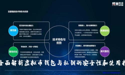 : 全面解析虚拟币钱包与私钥的安全性和使用指南