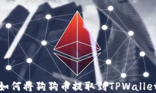 
如何将狗狗币提取到TPWallet