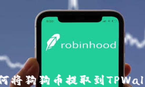 
如何将狗狗币提取到TPWallet