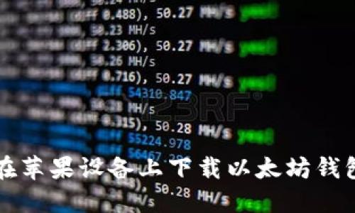 如何在苹果设备上下载以太坊钱包应用