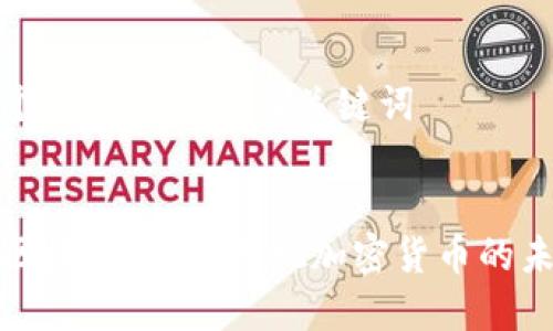 创建一个符合要求的及关键词
马斯克区块链钱包:透视加密货币的未来趋势