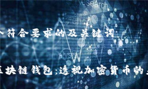 创建一个符合要求的及关键词
马斯克区块链钱包:透视加密货币的未来趋势