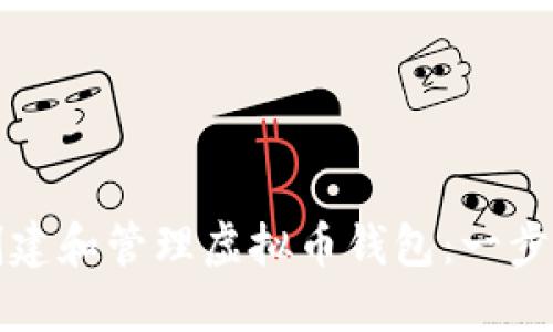 如何创建和管理虚拟币钱包:一步步指南