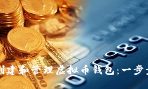 如何创建和管理虚拟币钱包:一步步指南