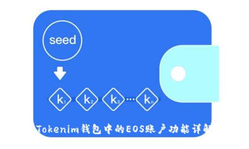 Tokenim钱包中的EOS账户功能详解