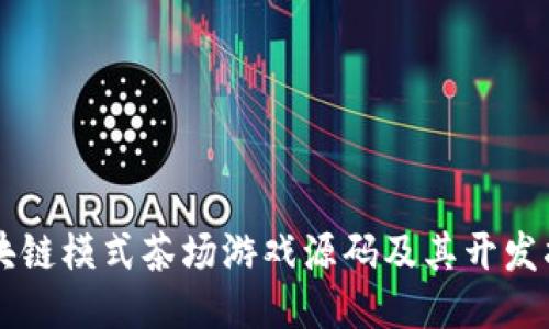 区块链模式茶场游戏源码及其开发指南