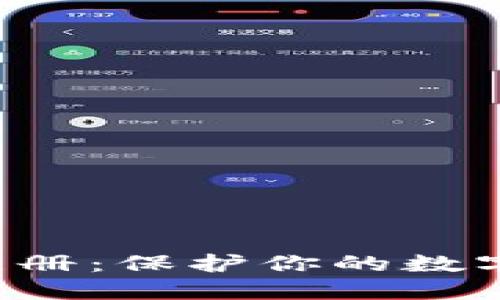 im2.0冷钱包注册：保护你的数字资产安全之道