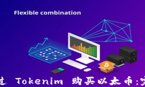 
如何通过 Tokenim 购买以太币：完整指南