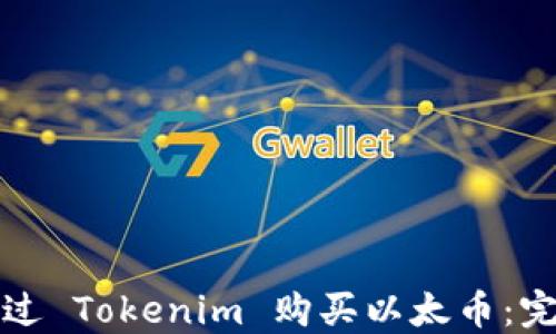 
如何通过 Tokenim 购买以太币：完整指南