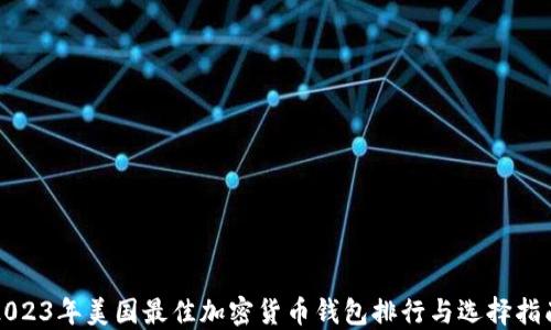 
2023年美国最佳加密货币钱包排行与选择指南