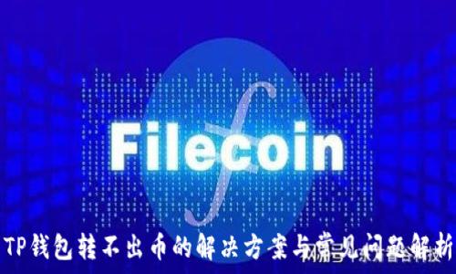   


TP钱包转不出币的解决方案与常见问题解析