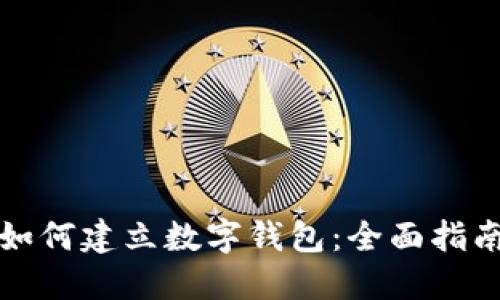 如何建立数字钱包：全面指南