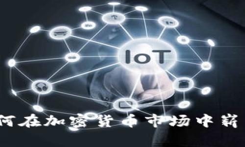 女性如何在加密货币市场中崭露头角？