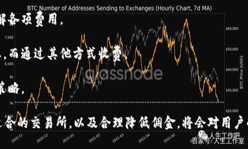 区块链交易所佣金是一个备受关注的话题。随着数字货币和区块链技术的发展，越来越多的人开始参与到这个领域中，交易所作为交易的主要平台，其佣金结构直接影响用户的交易成本和收益。接下来，我们将深入探讨这个主题，并回答相关的问题。

   区块链交易所佣金解析：如何合理选择交易平台  / 

 guanjianci  区块链, 交易所, 佣金, 数字货币, 投资  /guanjianci 

区块链交易所是用户买卖数字货币的主要平台，它们通常以佣金的形式收取交易费用。这些佣金可能会因平台的不同而存在显著的差异。了解这些佣金的结构及其计算方式，对于用户选择适合自己的交易平台十分重要。

一、区块链交易所的基本概念

在深入了解佣金之前，我们首先需要明确“区块链交易所”的定义。区块链交易所是一种提供数字货币交易服务的平台，用户可以通过这些平台出售或购买各种类型的数字资产，例如比特币、以太坊等。交易所通常分为集中式和去中心化两种：

1. **集中式交易所**：这些交易所由公司或组织运营，它们处理所有的交易请求和资金的存储，用户需要信任这些交易所。集中式交易所通常提供更高的流动性和更丰富的交易选项，但也存在安全风险。

2. **去中心化交易所**：这些平台不依赖于单个组织或公司，而是通过智能合约实现自动化的交易。去中心化交易所的优点在于用户控制自己的资金，提高了安全性，但流动性相对较低。

二、交易所佣金的构成

佣金是区块链交易所维持运营的重要收入来源，通常由以下几个部分构成：

1. **交易费**：这是最常见的佣金类型，用户在每次交易中需支付一定比例的费用。交易费通常按交易金额的百分比进行计算，费率可能因交易所的不同而有所不同。

2. **提现费**：当用户需要将数字货币提取到个人钱包时，可能需要支付提现费。提现费的金额一般与提取的数字资产类型和数量有关。

3. **存款费**：虽然大部分交易所对用户存款不收取费用，但有些平台可能会对特定的资产类型或者部分支付方式收取费用。

4. **市场制造商和做市商费用**：一些交易所为鼓励流动性提供给市场制造商（提供购买和出售资产的服务）和做市商（主要通过大额交易赚取利润）特定的费用结构，这也会影响普通用户的交易成本。

需要注意的是，不同交易所的佣金政策差异较大，用户在选择交易所时应充分了解其收费标准，以及是否存在隐藏费用。

三、如何选择最适合的交易所？

选择一个适合自己的交易所，需要考虑多个方面：

1. **佣金结构**：了解交易所的佣金结构是首要考虑的因素，尽量选择透明、合理的佣金设置。比较不同交易所的收费，可以帮助用户节省交易成本。

2. **交易对**：如果你希望交易特定的数字货币，选择提供丰富交易对的交易所是必要的。某些交易所可能只支持一些主流货币的交易，而其他则支持更小众的资产。

3. **安全性**：在选择交易所时，安全性是一个不可忽视的因素。用户应查看交易所历史安全事故记录，以及其采用的安全措施（例如双重验证、冷存储等）来保护用户资产。

4. **用户界面与体验**：友好的用户界面将有助于提升交易的效率，特别是对于新手用户来说，易于使用的界面更加重要。

5. **客户支持**：在遇到问题时，可靠的客户支持将显得尤为重要。选择一个客服响应快速、服务态度良好的交易所，使得问题能够及时解决。

四、交易所佣金对投资者的影响

佣金对交易者的投资收益有重要影响，特别是频繁交易的用户，佣金会侵蚀其利润。

1. **长期投资与短期交易**：对于长期持有的投资者，佣金的影响相对较小；然而，对于日内交易者，低交易费用将显著提升其盈利能力。相对较高的佣金会在频繁交易情况下导致盈利模式失效。

2. **心理因素**：高佣金可能导致用户在进行大额交易时犹豫，从而影响其决策。交易的成本压力可能导致投资者更保守。

3. **选择算法与策略**：对于用户而言，选择合适的策略也至关重要，最基本的方法诸如以低价买入卖出，若佣金较高，不利于微利交易者。因此选取合理的交易策略与低佣金交易所相结合，是实现盈利的关键。

五、常见问题的详细解析

问题一：为什么不同交易所的佣金差异如此之大？

不同交易所的佣金结构差异，主要因以下几个因素：

1. **运营成本**：交易所的运营成本会直接导致佣金的不同。有些交易所可能在技术开发、安全保障等方面下了更大的投入，从而需要通过高佣金来维持运营。

2. **市场定位**：一些交易所可能更专注于高端用户，以提供更专业的交易服务，因而在佣金设置上更高；而一些交易所则可能为了吸引新用户而设置较低的佣金。

3. **流动性**：流动性较高的交易所能够吸引更多交易者，而低流动性的可能需要更高费用来平衡市场运作。

因此在选择交易所时，了解其背景和优势，将帮助用户更好地选择最合适的交易平台。

问题二：区块链交易所佣金是否有额外隐藏费用？

在选择交易所时，用户需特别注意是否存在额外隐藏费用。

1. **提现和存款费用**：一些交易所，除了交易费用外，可能会对用户的存款或提现收取费用。此类费用往往不容易被用户察觉，用户在选择时需仔细查看相关条款。

2. **账单手续费**：某些交易所可能需要用户在账户内部进行转账，而这些转账有可能会被收取费用。

因此，在选择交易平台之前，建议用户仔细阅读用户协议和相关费用明细，以避免后续不必要的损失。

问题三：如何有效降低交易所佣金成本？

降低交易佣金成本的方法有很多，用户可以考虑以下几种方式：

1. **选择低佣金平台**：首先，用户可以对比多个交易所的手续费，选择那些提供更低佣金或免佣金交易的交易所。

2. **VIP会员账户**：一些交易所对高频交易用户或大额持仓用户提供VIP账户，享受更低的佣金。这对于那些进行大额交易的用户尤其推荐。

3. **交易策略**：除了自行选择低佣金的交易所用户还可以通过交易策略减少不必要的交易，从而降低佣金开支。

问题四：区块链交易所佣金是否会对整个市场产生影响？

区块链交易所佣金的高低确实会对整个市场产生影响。佣金的提高可能会导致：

1. **降低交易活跃度**：如果交易费用过高，用户可能会降低交易频率，从而导致市场流动性降低。

2. **影响价格波动**：交易成本的增加，可能会导致更多用户选择等待或观望，进而影响特定加密资产的发布渠道和流动性，进而对价格产生波动。

因此，过高的交易佣金不仅影响用户体验，同时对整个市场的健康运行也有一定的破坏。

问题五：未来区块链交易所佣金趋势如何？

随着区块链技术的发展和用户需求的变化，未来交易所佣金趋势可能出现以下几个方向：

1. **佣金透明化**：为了提升用户信任度，未来交易所可能会进一步透明化佣金结构，让用户清晰了解各项费用。

2. **智能合约下的低佣金交易**：随着去中心化交易所和智能合约的发展，可能减少传统的佣金形态，而通过其他方式收费。

3. **竞争加剧**：由于市场竞争增强，交易所为了吸引用户，将可能降低佣金或制定更多灵活的费用策略。

总之，区块链交易所佣金是用户在参与数字货币交易时需要考虑的重要因素。理解佣金的构成，选择适合的交易所，以及合理降低佣金，将会对用户的投资收益产生积极的影响。