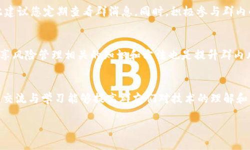   如何通过Tokenim微信获取优质加密货币投资信息 / 

 guanjianci Tokenim, 微信群, 加密货币, 投资信息 /guanjianci 

随着数字货币市场的发展，越来越多的人开始关注加密货币投资。而Tokenim作为一个专注于加密货币领域的社区，利用微信这一便捷的社交工具，让投资者能够轻松获取最新的市场信息和策略。本文将深入探讨Tokenim微信群的作用、如何加入以及在其中获得的资源和信息，帮助您在加密货币的投资道路上走得更加顺利。

1. Tokenim微信群的背景与目的

Tokenim微信群成立于近年来随着区块链技术的兴起而得到蓬勃发展的一个投资社群。它的主要目的是将拥有相同投资理念的投资者汇聚在一起，方便他们互相学习、经验交流，获取市场动态，从而做出更加明智的投资决策。不同于传统的投资方式，Tokenim群内的交流以实时性和互动性为特点，投资者能及时获取各种信息与数据，避免错过最佳的投资时机。

微信群作为社交工具的优势在于广泛的用户基础和即时的沟通方式，Tokenim选用它作为信息交流的平台，使得用户不仅可以方便地与其他投资者进行实时的探讨交流，还能接收来自群管理者与专业人士的市场分析、投资建议等关键信息。通过这种形式，Tokenim不仅提升了用户的信息获取效率，还增强了社区之间的凝聚力。

2. 如何加入Tokenim微信群

要加入Tokenim微信群，通常需要通过以下几个步骤。首先，您可以在社交媒体、各大加密货币论坛或者通过朋友推荐找到Tokenim的入口。通常这些渠道会发布群的二维码，您只需用微信扫一扫功能扫描二维码，就能申请加入群聊。

其次，有些微信群存在入群审核机制。您可能需要填写一份简短的入群申请，表明您对加密货币投资的兴趣以及您希望在群内所获得的信息种类。这一步是为了确保群内成员的质量和信任度，从而构建一个健康、积极的交流环境。

此外，Tokenim可能会对信息分享进行一定的规范，例如禁止发布垃圾广告、重复信息或者不相关的内容。加入群聊后，作为成员，您也需要遵守这些规范，积极参与讨论，以便更好地利用这一平台。

3. Tokenim微信群提供的资源与信息

加入Tokenim微信群后，您将能够获取到丰富的资源和信息。这些信息主要包括但不限于市场行情，数字资产的技术分析，投资策略，以及行业新闻等。

首先，市场行情的发布通常基于专业人士的分析，群管理团队会定期分享市场走势、各大币种的信息更新、价格预测等。这对于投资者来说是非常重要的，因为掌握市场动态能够帮助您做出及时的买卖决策。

其次，群内专业的投资志愿者会不定期地进行技术分析分享。投资者可以通过分析图表、K线、成交量等数据，了解某项资产的价格趋势，从而更好地把握入市和出市时机。这种分享往往能提供一些独特的投资视角，启发成员进行深入的思考。

此外，Tokenim微信群还会分享大量关于行业的新闻与动态，包括新项目的推出、其他行业的合作、政策法规的更新等。这些消息往往能够影响市场的波动，因此及时掌握行业信息至关重要。

参与群内的讨论外，成员之间的交流也是一种非常宝贵的资源。通过与其他投资者的经验分享与讨论，您可以更全面、更深入地理解市场，发现自己之前未曾考虑的投资机会。

4. Tokenim微信群的优势与挑战

Tokenim微信群的优势显而易见。首先是信息的及时性和便利性，微信群的实时沟通特性让成员能够第一时间接收到重要的市场信息。其次，社区的力量能够为您提供多样化的观点和分析，让您在投资决策时更具全面性。此外，群内还有相关的学习与培训资源，能够帮助投资者提升自身的投资能力。

然而，Tokenim微信群也面临一些挑战。例如，信息的质量和可靠性参差不齐，部分成员可能会分享偏见观点或错误信息，这可能导致误导。因此，作为成员之一，您需要具备一定的判断能力，合理筛选和分析公开的信息。

此外，微信群内活跃的讨论有时可能给新手带来压力，尤其是在面临市场波动时，很容易受到情绪的影响，做出非理性的决策。在这种情况下，保持冷静和理智是至关重要的。

5. Tokenim微信群对于投资者的影响

Tokenim微信群不仅是一个信息共享的平台，它更是一个投资者互助成长的社区。通过在微信群内的积极交流，投资者能够扩展自己的人脉圈，结交志同道合的朋友，共同探讨投资方向和策略，从而在新的市场机会中携手共进。

这种凝聚力有可能提高投资者对于市场的敏锐度以及应变能力。在高度波动的数字货币市场中，能够及时获取信息、做出合理的判断是成功的关键。而Tokenim微信群恰恰为中小投资者提供了一个提升自身投资能力的良好平台。

综上所述，Tokenim微信群不仅是获取加密货币投资信息的好地方，更是促进投资者之间沟通与交流的社群。在这个群体中，您可以学习、分享经验，提升自己的投资技能，从而在加密货币投资的过程中取得更好的效果。

相关问题解答

问题1: 如何有效地参与Tokenim微信群的讨论？
有效参与Tokenim微信群讨论的首要条件是您对加密货币市场有一定的了解。通过阅读相关的市场分析、技术分析书籍，掌握投资基础知识，可以帮助您在群内分析讨论中提供有价值的观点。其次，在群内适时发言，不要害怕表达自己的想法与疑惑，积极提问和分享是成长的好方法。同时，也需要保持谦逊，听取其他群友的意见和建议。最后，分享自己的投资经验或新发现的资源，也能为群提供帮助，同时增强大家对您的信任度。

问题2: Tokenim微信群中面临的信息误导如何识别与应对？
微信群中信息的多样性虽然带来了丰富的资源，但其中也不乏错误或偏见的信息。因此，识别信息源的可信度是关键。您可以从发言者的经历、历史表现、对其他成员的影响、以及内容的专业性来判断信息的质量。此外，交叉验证多方面的信息，也能有效降低被误导的风险。如果某条信息对您的投资决策影响较大，建议您深入研究并咨询业内专业人士的建议来确认其真实性。

问题3: 如何运用Tokenim微信群获取最前沿的投资信息？
获取最新的投资信息，需要您保持对市场的敏锐度。您可以订阅一些行业新闻、跟踪市场动态，及时参与群内讨论。Tokenim微信群中的群管理团队通常会分享业内最新消息、项目启动信息等，因此建议您定期查看群消息。同时，积极参与群内的实时交流，例如参与行情讨论、策略建议等，直接向专业人士请教新项目的潜力，也能帮助您获取更多前沿信息。加入小组讨论，分享各自的见解，群体讨论往往能激发新的思考。

问题4: 加密货币投资的风险意识如何在Tokenim微信群提高？
提高风险意识的第一步是充分了解加密货币市场的特点与波动性。在Tokenim微信群中，可以通过关注群友的投资经验，了解他们在市场波动时如何应对，以此提升自身的风险意识。此外，定期分享风险管理相关的知识和方法也是提升群内风险意识的有效途径。您可以与群内其他成员探讨风险控制策略、仓位管理问题等，借助社区的力量共同增强风险防范能力。最后，保持一颗冷静的心态，在做出投资决策前做好充分的研究与准备。

问题5: Tokenim微信群如何促进区块链技术的普及与应用？
Tokenim微信群在推动区块链技术的普及与应用方面起到重要的作用。通过社区活动、线上讲座以及知识分享，群内成员可以共同探讨区块链技术在不同行业中的实践案例和未来发展趋势。这种交流与学习能够提高群友们对技术的理解和兴趣，激发更多的创新应用场景。此外，群内成员在探索新项目时，可能会涉及到新的区块链技术，这种技术的讨论与实践将有助于推动其在各行各业的普及与落地。

综上所述，加入Tokenim微信群不仅能够帮助您获得加密货币投资的信息和资源，还能通过互动交流提升自身的投资技能和风险意识，为您在数字货币市场的成功奠定坚实的基础。