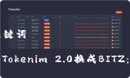 思考和关键词

: 如何将Tokenim 2.0换成BITZ：详尽指南