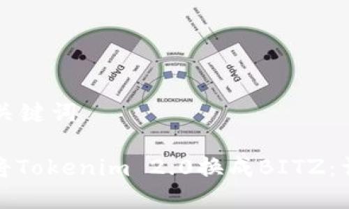 思考和关键词

: 如何将Tokenim 2.0换成BITZ：详尽指南