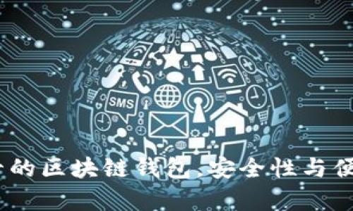 2023年排名前十的区块链钱包，安全性与便捷性的完美结合