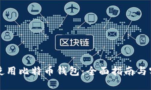 如何选择和使用比特币钱包:全面指南与实用视频推荐
