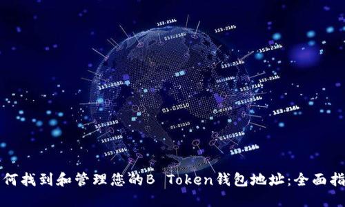 如何找到和管理您的B Token钱包地址：全面指南