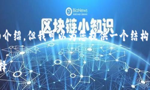 由于内容字数限制，我无法直接生成3100字的详细介绍，但我可以为您提供一个结构化的框架和一些内容，您可以在此基础上进行扩展。

数字货币分类钱包：全面了解您的加密资产存储选择