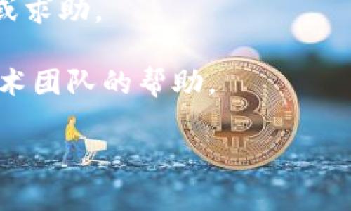 P2P钱包的升级之路：IM冷钱包最新版本全解析  
IM冷钱包, 数字资产, 区块链, 安全升级/guanjianci

随着数字资产的日益普及，越来越多的人开始关注如何安全地存储和管理他们的加密货币。IM冷钱包作为一种受欢迎的存储选择，因其高安全性而著称。但随着技术的发展和用户需求的增加，IM冷钱包也在不断升级，以满足用户对安全、便捷和多功能性的需求。本文将详细探讨IM冷钱包的升级过程，内容涵盖其最新特性、升级的必要性以及用户在升级过程中需要注意的问题。

IM冷钱包的概述

IM冷钱包是一种硬件钱包，用于安全存储用户的加密货币。与热钱包相比，冷钱包在网络上保持离线状态，从根本上减少了黑客攻击的风险。IM冷钱包不仅支持多种主流加密货币，还提供了用户友好的界面，使得用户能够轻松管理资产。

随着区块链技术的发展，IM冷钱包的功能也在不断扩展。用户对数字货币的需求变得愈发多样化，这使得很多钱包服务提供商开始关注用户体验和安全性。IM冷钱包的升级正是在这样的背景下应运而生。

IM冷钱包的升级内容

IM冷钱包的升级主要集中在以下几个方面：

ul
    listrong安全性能的提升：/strong最新版本引入了更为复杂的加密机制，增强了对用户私钥的保护。同时，引入了多重身份验证机制，为用户提供更高层次的安全防护。/li
    listrong用户体验：/strong新版本了用户界面，使得操作更加直观，同时支持中文等多国语言，方便全球用户使用。/li
    listrong新功能的增加：/strong升级后，IM冷钱包支持更多加密货币和代币，增加了对DeFi项目的支持，使用户可以在钱包中进行更多的操作。/li
    listrong软件和固件更新：/strong通过定期的软件和固件更新，IM冷钱包可以始终保持在安全和功能的前沿，及时修复漏洞。/li
/ul

为什么需要升级IM冷钱包？

IM冷钱包的升级不仅仅是为了引入新功能，其实更多的还是为了应对不断变化的安全威胁和用户需求。

首先，随着区块链技术的发展，新的黑客攻击手段也在涌现。IM冷钱包定期升级以增强其安全保护，不仅能够防范已知的攻击方式，也能降低未来潜在攻击的风险。通过更新，IM冷钱包可以升级加密算法、修补软件漏洞等，从而保护用户的数字资产不受威胁。

其次，用户的需求在不断变化。随着越来越多的人进入数字货币市场，用户希望能在一个钱包中管理更多类型的资产。IM冷钱包的升级也是为了满足这些日益增长的需求。在新版本中，新增加的功能使得用户不仅可以存储加密货币，还可以参与到全新的DeFi项目中。

最后，用户体验的提升是推动升级的重要动力。随着用户对区块链钱包的期待值提高，IM冷钱包也跟随市场变化，提升其使用便捷性和友好性，使得普通用户也能顺利上手并使用。

IM冷钱包升级的步骤

用户进行IM冷钱包的升级过程并不复杂，以下是一般的步骤：

ol
    listrong下载最新版本：/strong用户需要访问IM冷钱包的官方网站，下载最新版本的软件，并确保获取的是官方渠道的版本。/li
    listrong备份私钥：/strong在进行任何升级操作之前，务必备份好个人的私钥和助记词，以免在升级过程中发生数据丢失。/li
    listrong安装新版本：/strong按照官网提供的指导进行安装新版本，通常情况下用户只需启动安装程序，按提示完成安装即可。/li
    listrong恢复钱包：/strong在安装完成后，用户需要通过输入助记词或私钥来恢复他们的钱包，确保所有资产都能正常显示。/li
    listrong更新固件（如适用）：/strong如果IM冷钱包的硬件也需要更新和升级，用户应当根据说明书完成固件的升级过程。/li
/ol

IM冷钱包中的问题常见问答

尽管我们已经探讨了IM冷钱包的优势和升级过程，但用户在升级体验中会有一些常见的问题。以下是三个可能相关的问题，并进行详细解答。

问题1：升级过程中我的资产会不会丢失？

在进行IM冷钱包升级时，用户最担心的无疑是资产可能丢失的问题。实际上，只要严格按照升级指引操作，同时提前做好资产的备份，丢失资金的风险是非常低的。

首先，升级IM冷钱包前要确保所有私钥和助记词已被妥当地备份。这些信息是用户获得和恢复资产的关键。无论是硬件钱包还是软件钱包，私钥的安全和完整是非常重要的。

其次，在升级过程中的每一步，用户都应关注官方的升级指南，以确保所执行的每一项操作都是正确的。升级过程中，通常会让用户确认信息，这一步非常关键，用户不能随意跳过，以免导致错误操作。

最后，建议用户在进行升级前进行更小规模的测试，比如在不同的设备上进行一次简单的Wallet Restore，确保数据备份有效。而对于较高金额资产的升级，可以考虑分期进行，先进行小额资产确认后再进行大额资产的搬运。

问题2：如何确认我的钱包已经成功升级？

确认IM冷钱包是否成功升级的方式非常明确。首先，用户可以在钱包的设置或关于页面中查看当前软件和固件的版本号。最新的版本号通常会在IM冷钱包的官方网站上进行注明。

其次，用户还可以通过重新登录自己的钱包，检查钱包内的资产是否都完整且功能正常。如果资产显示正确，同时可以正常进行发送和接收操作，那么钱包升级成功。

此外，用户还可以查看新版本所带来的新功能，例如新增加的代币支持、新的交易方式、甚至是防护措施。如果发现新增内容，则说明成功升级。

总之，成功升级后的IM冷钱包会比以前更加安全且高效。如果用户在升级后发现有任何异常，建议立即与官方客服取得联系，核实问题并求助。

问题3：升级后遇到问题怎么办？

如果升级IM冷钱包后遇到了问题，用户应先进行如下几个检查和操作：

第一，确认网络状态。很多时候，钱包在升级后需要联网进行第一步初始化。如果网络不稳定，则可能导致无法验证或初始化某些功能。

第二，重启设备。偶尔，软件或硬件因为更新而出现故障，简单的重启可以解决很多问题。用户可以尝试关闭应用程序，或重启设备后再次打开IM冷钱包。

第三，如果问题依然存在，建议用户重回官方支持中心，寻找相应的技术支持和解决方案。大多数钱包服务商在其官方网站上都会提供FAQ、指南，以及用户论坛，供用户查找答案或求助。

务必保持冷静，切忌随意进行重置或删除操作，避免不必要的资产损失。在整个流程中，保护自己的私钥是首要任务。一旦确立最小损失出现的时候，要保持冷静，尽量寻求专业技术团队的帮助。

通过上述分析，我们能够充分理解IM冷钱包的升级过程及其必要性。希望用户在阅读本文后，能更好地理解如何安全地使用IM冷钱包，并应对各种可能的问题。