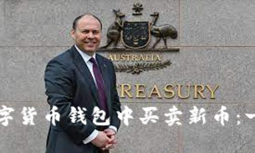 如何在数字货币钱包中买卖新币：一站式指南
