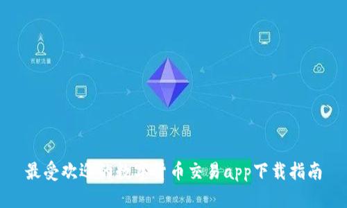 最受欢迎的数字货币交易app下载指南