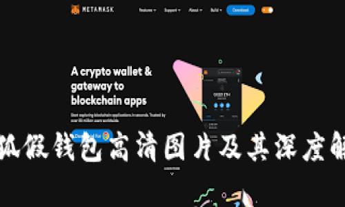 小狐假钱包高清图片及其深度解析