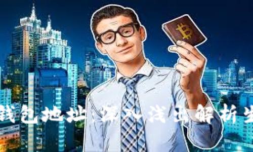 区块链如何产生钱包地址：深入浅出解析生成机制与安全性