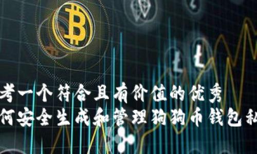 思考一个符合且有价值的优秀
如何安全生成和管理狗狗币钱包私钥