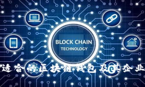 如何选择适合的区块链钱包及其企业名称解析