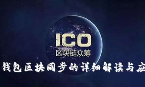 比原链钱包区块同步的详细解读与应用指南