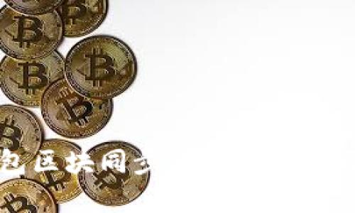 比原链钱包区块同步的详细解读与应用指南