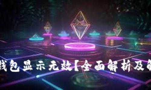 虚拟币钱包显示无效？全面解析及解决方案