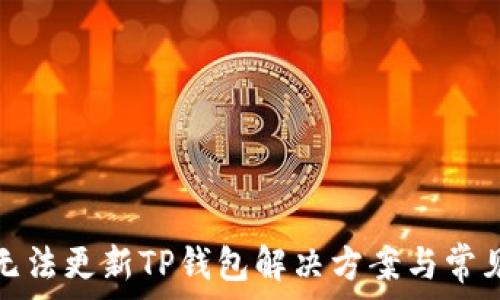   
苹果手机无法更新TP钱包解决方案与常见问题详解