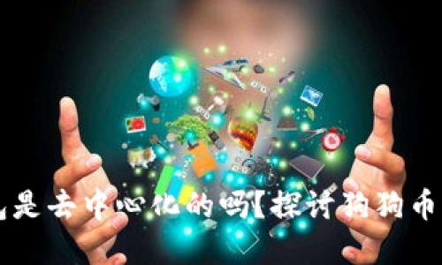 狗狗币官方钱包是去中心化的吗？探讨狗狗币及其钱包的本质