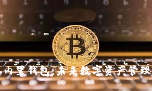 区块链手机内置钱包：未来数字资产管理的便捷选择