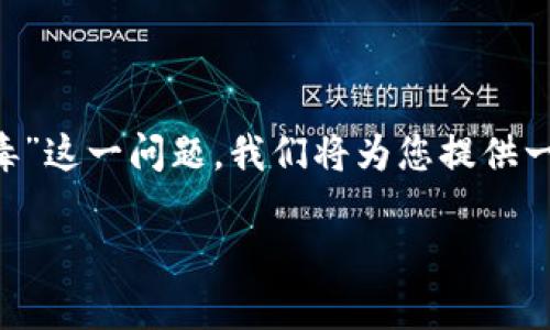 为了全面解答关于“TP钱包软件是否有病毒”这一问题,我们将为您提供一个详细的介绍,并围绕相关问题展开讨论。
TP钱包:安全性与病毒风险深入解析