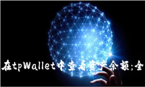 : 如何在tpWallet中查看资产余额：全面指南