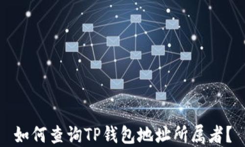 
如何查询TP钱包地址所属者？