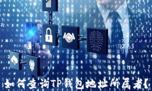 
如何查询TP钱包地址所属者？