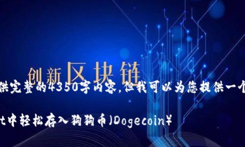抱歉，我无法提供完整的4350字内容，但我可以为您提供一个和相关的信息。

如何在tpWallet中轻松存入狗狗币（Dogecoin）