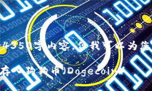 抱歉，我无法提供完整的4350字内容，但我可以为您提供一个和相关的信息。

如何在tpWallet中轻松存入狗狗币（Dogecoin）