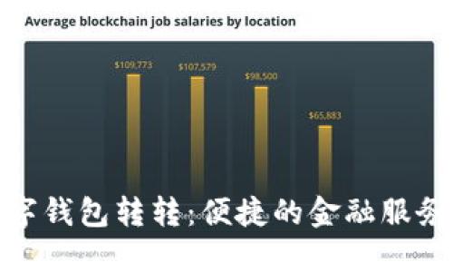 农行数字钱包转转:便捷的金融服务新体验